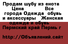 Продам шубу из енота › Цена ­ 45 679 - Все города Одежда, обувь и аксессуары » Женская одежда и обувь   . Пермский край,Пермь г.